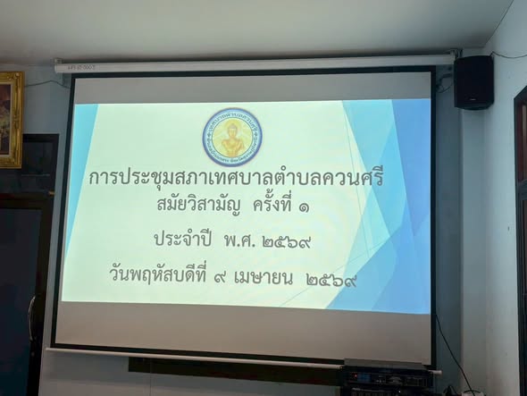 🗓️ วันที่ 9 เมษายน 2569 เวลา 10:00 น.
การประชุมสภาเทศบาลตำบลควนศรี สมัยวิสามัญ ครั้งที่ 1 ประจำปี พ.ศ. 2569 ณห้องประชุมสภาเทศบาลตำบลควนศรี 
￼