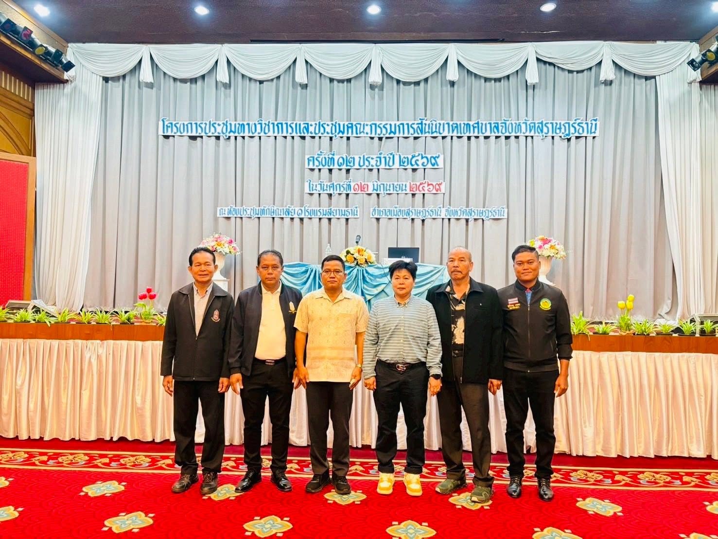 วันที่ 12 มิถุนายน 2569 ดร.เสกสรร ริยาพันธ์ นายกเทศมนตรีตำบลควนศรี พร้อมด้วย นายบัญชา ด้วงเรือง ประธานสภาฯ สท.ศุภักษร เพชระ นายสุชา ซัง ที่ปรึกษานายกฯ นางสาวหทัยทัต มีนา ปลัดเทศบาล และนายไวพจน์ เพ็ชรศรี หัวหน้าสำนักปลัด เข้าร่วมการประชุมทางวิชาการ และประชุมคณะกรรมการสันนิบาตเทศบาลจังหวัดสุราษฎร์ธานี ครั้งที่ 2 ประจำปี 2569 ณ โรงแรมสยามธานี
