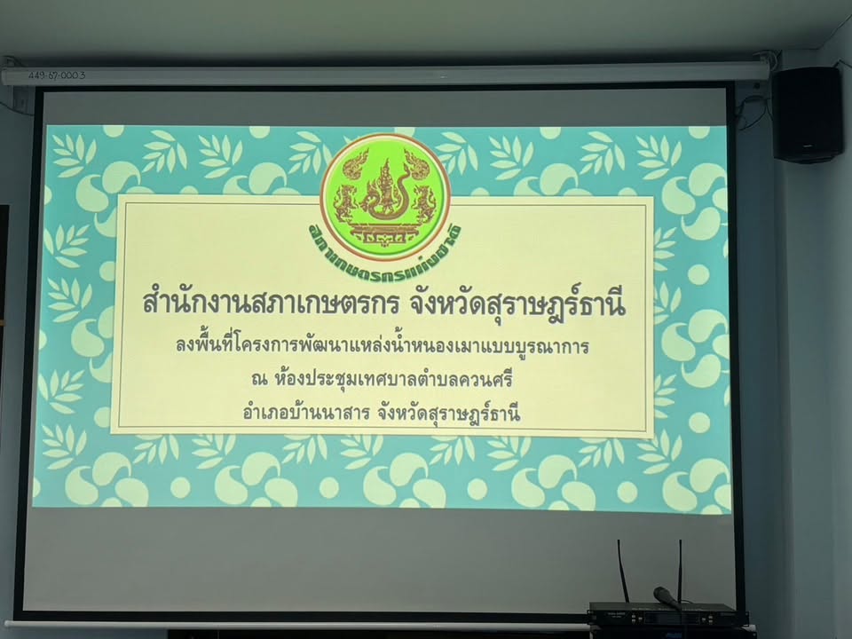 วันที่ 8 กรกฎาคม 2569 
ดร.เสกสรร ริยาพันธ์ นายกเทศมนตรีตำบลควนศรี ร่วมกับสำนักงานสภาเกษตรกรจังหวัดสุราษฎร์ธานี  ประชุมปรึกษาหารือ และลงพื้นที่โครงการพัฒนาแหล่งน้ำหนองเมาแบบบูรณาการ ณ ห้องประชุมเทศบาลตำบลควนศรี
