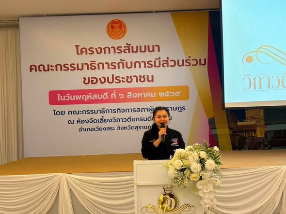 🗓️ วันที่ 6 สิงหาคม 2569
(สส.จ๋า) ดร.วชิราภรณ์ กาญจนะ สมาชิกสภาผู้แทนราษฎร เขต 3 จังหวัดสุราษฎร์ธานี  เป็นประธานเปิดการประชุมโครงการสัมมนาคณะกรรมาธิการกับการมีส่วนร่วมของประชาชน 
📌โดยมี ดร.เสกสรร ริยาพันธ์ นายกเทศมนตรีตำบลควนศรี เข้าร่วมการประชุมโครงการดังกล่าว ณ ห้องจัดเลี้ยงวิภาวดีแกรนด์บอลรูม