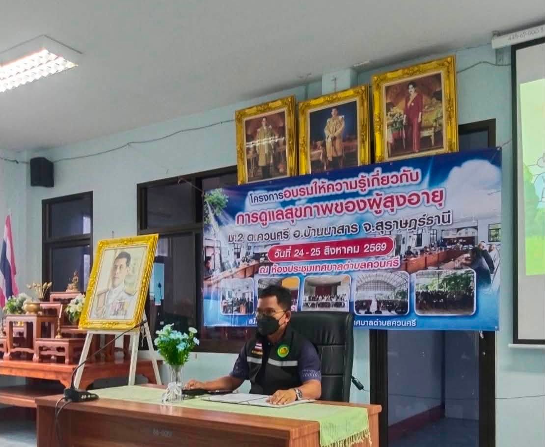 🗓️ วันจันทร์ที่ 24 สิงหาคม 2569
ดร.เสกสรร ริยาพันธ์ นายกเทศมนตรีตำบลควนศรี เป็นประธานเปิดโครงการอบรมให้ความรู้เกี่ยวกับการดูแลสุขภาพของผู้สูงอายุ หมู่ที่ 2 ตำบลควนศรี ในระหว่างวันที่ 24 - 25 สิงหาคม 2569 ณ ห้องประชุมเทศบาลตำบลควนศรี