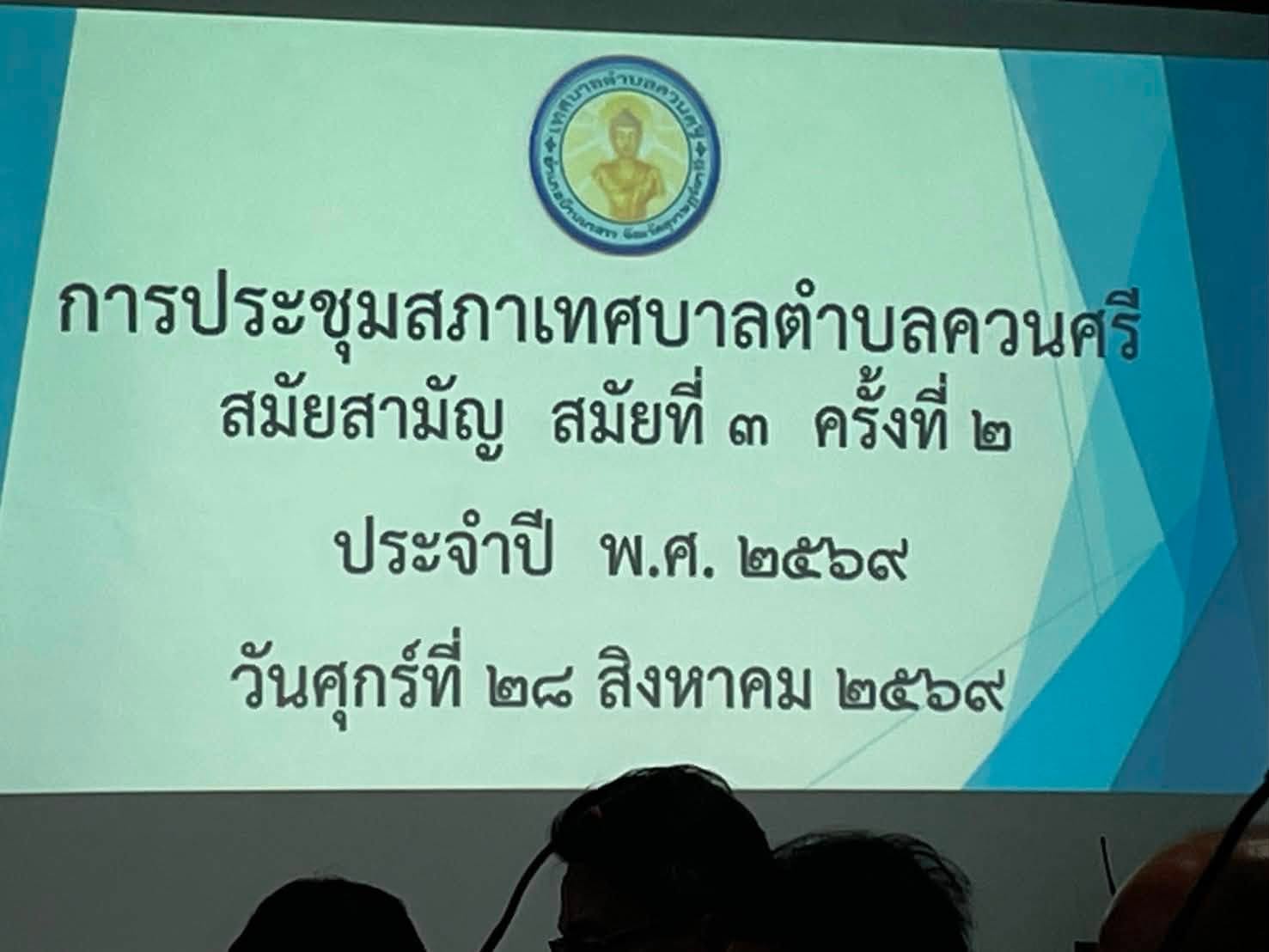 🗓️วันที่ 28 สิงหาคม 2569
การประชุมสภาเทศบาลตำบลควนศรี สมัยสามัญ สมัยที่ 3 ครั้งที่ 2 ประจำปี พ.ศ. 2569 ณ ห้องประชุมสภาเทศบาลตำบลควนศรี