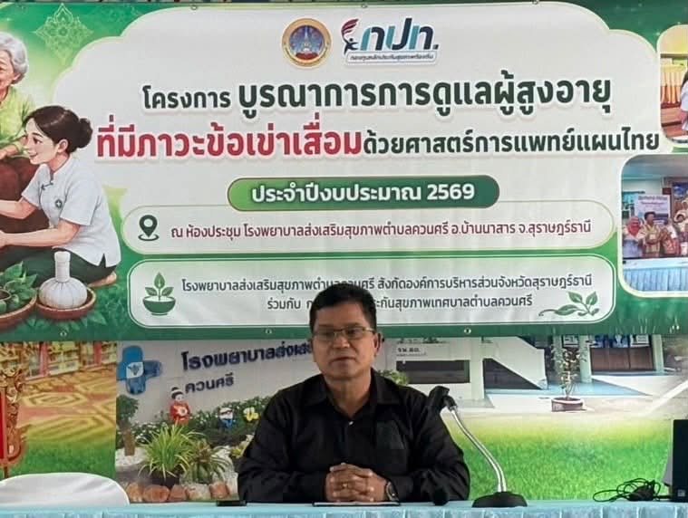 🗓️ วันจันทร์ที่ 31 สิงหาคม 2569
ดร.เสกสรร ริยาพันธ์ นายกเทศมนตรีตำบลควนศรี เป็นประธานเปิดโครงการบูรณาการ การดูแลผู้สูงอายุที่มีภาวะข้อเข่าเสื่อมด้วยการแพทย์แผนไทย ประจำปีงบประมาณ 2569 ณ ห้องประชุมโรงพยาบาลส่งเสริมสุขภาพตำบลควนศรี